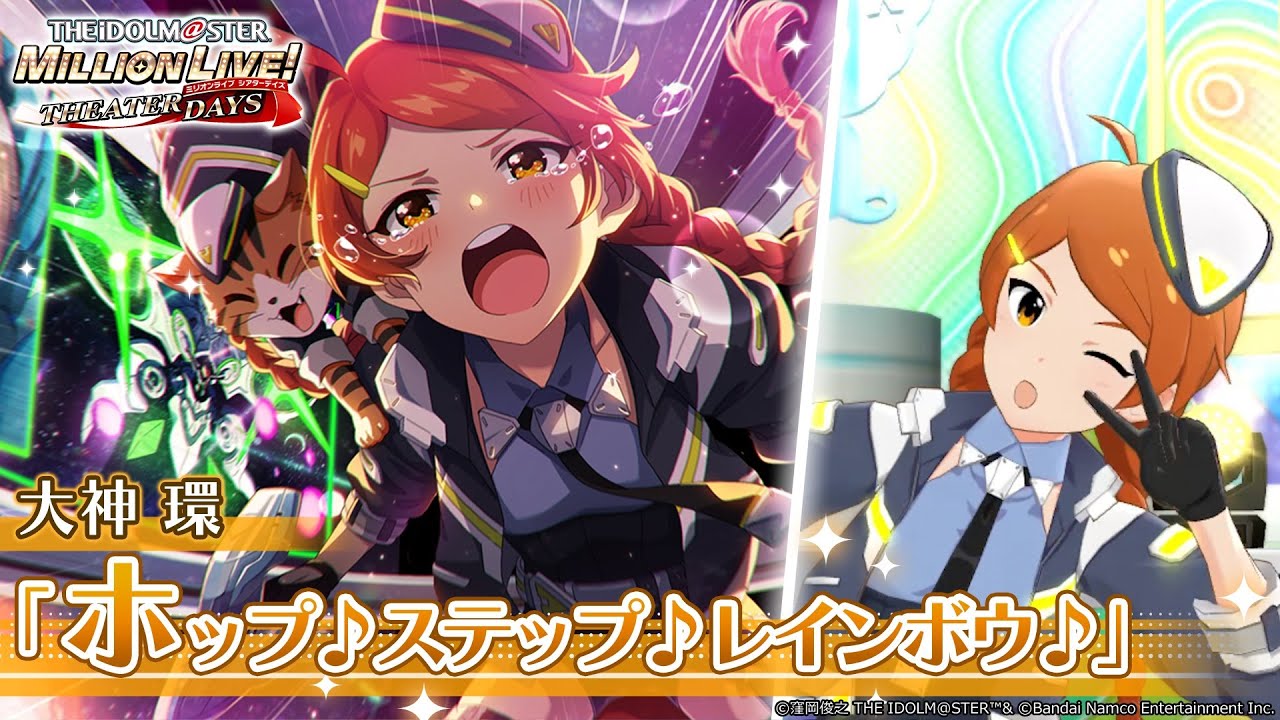 ミリシタ】大神環『ホップ♪ステップ♪レインボウ♪』MV セカンドヘア