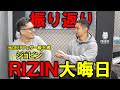 ジョビンと振り返る RIZIN 師走の超強者祭り【大晦日】