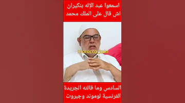 لوموند الفرنسية وموقع جبروت يتطاولان على الملك محمد السادس ومولاي الحسن اسمعوا عبد الإله بنكيران 