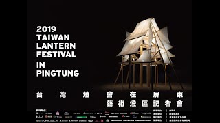 「2019台灣燈會在屏東」藝術燈區宣傳影片