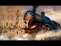 ЗиО: 100 лет с энергией