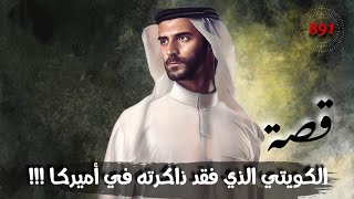 قصة الكويتي الذي فقد ذاكرته في أميركا 891