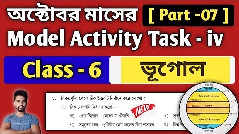 Class-6 Geography (ভূগোল) Model Activity Task Part 7 | Model Activity Task Class-6 Geography October