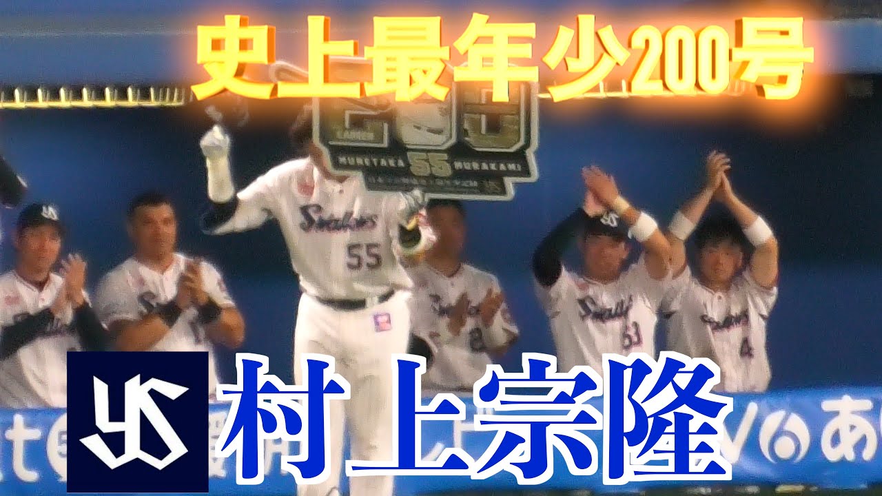 村上宗隆史上最年少の通算200号達成！ 広島東洋カープVS東京ヤクルト 