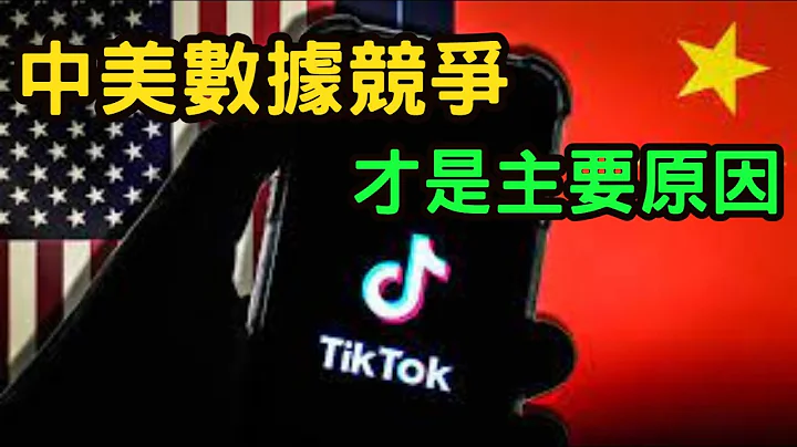 (深圳企业家)我是看过TikTok后台数据的，它对美国的确是威胁。它的演算法，为什么别人学不来。中美的数据竞争才是背后原因。 - 天天要闻