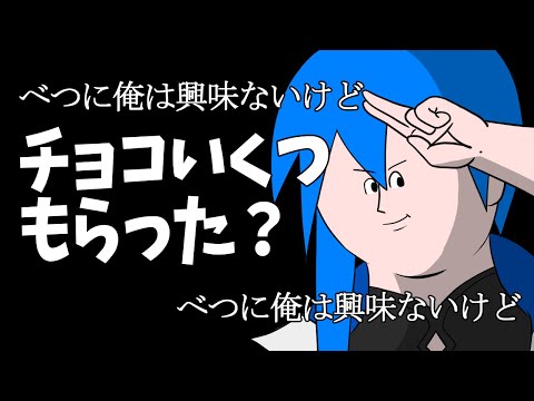 【雑談枠】ほらお返しが大変だから逆にチョコもらったら負けかなって【バレンタイン企画】