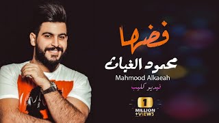 محمود الغياث - فضها | فيديو كليب 2021 النسخة الاصلية