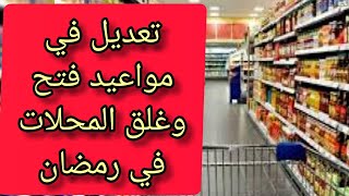 رمضان ٢٠٢٢ .. المواعيد الجديدة لفتح وغلق المحلات في رمضان ٢٠٢٢