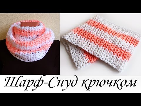 Снуд крючком из двух цветов