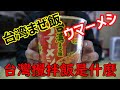 【中文版】日清　台湾まぜ飯ウマーメシ まぜそばの追い飯 台灣攪拌飯是什麼