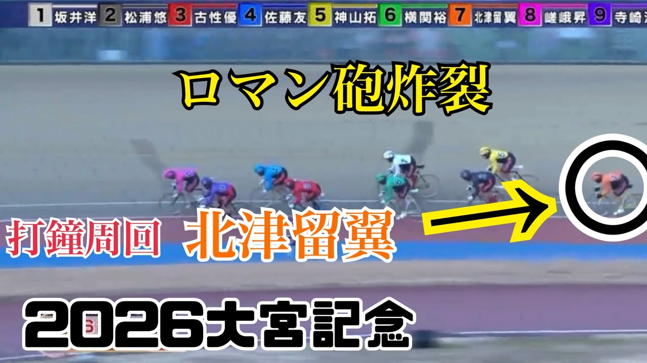 2026大宮記念【ロマン砲炸裂】北津留翼選手おめでとう㊗️/3
