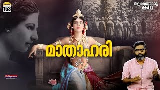 "മാതാഹരി എന്ന ചാരസുന്ദരി" | Mata Hari : The Spy | Vallathoru Katha Ep #153