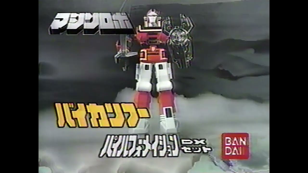 バンダイ マシンロボ バイカンフーCM 1986年 - YouTube