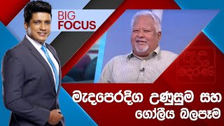 BIG FOCUS | මැදපෙරදිග උණුසුම සහ ගෝලීය බලපෑම