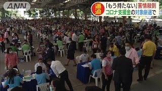 タイで支援金申請に2400万人超　対象厳選で苦情殺到(20/05/05)