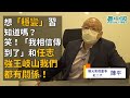 【獨家】紅二代陽光衛視董事陳平（2）：想「穩變」習知道嗎？笑！「我相信傳到了」和任志強王岐山我們都有關係 任習關係會「和好的」非宮廷政變是走到不得不變之時！習必須重新思考和選擇