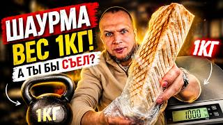 ШАУРМА 1 Киллограм за 590 РУБЛЕЙ!
