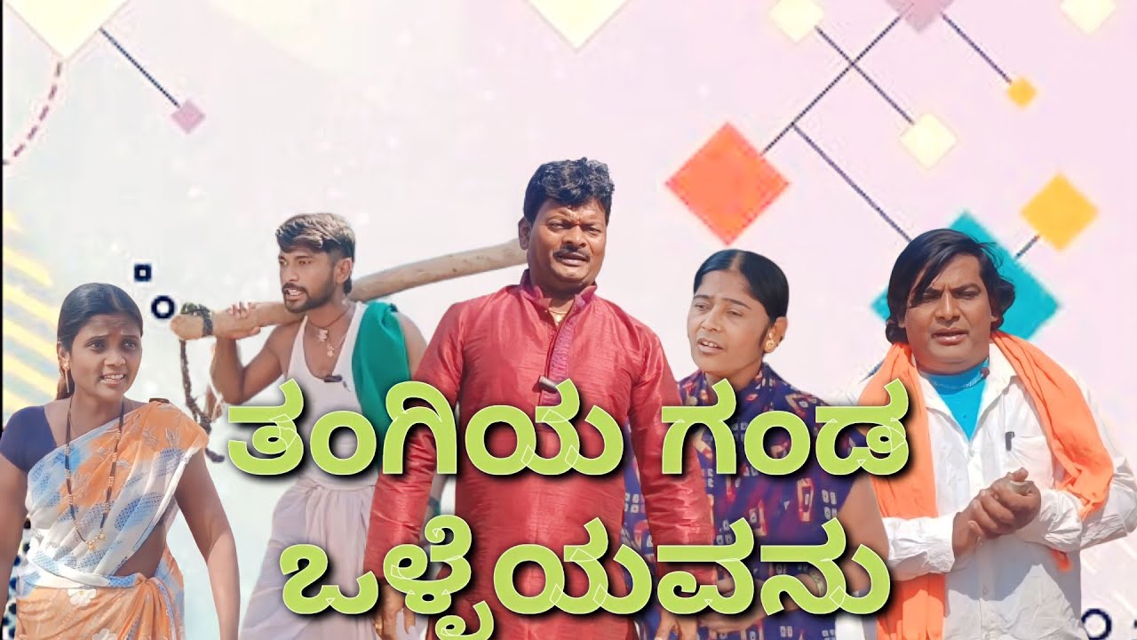 ತಂಗಿಯ ಗಂಡ ಒಳ್ಳೆಯವನು/#kannadacomedy/@KanteshBandiganiComedy #uttarakarnatakacomedy #jawaricomedy