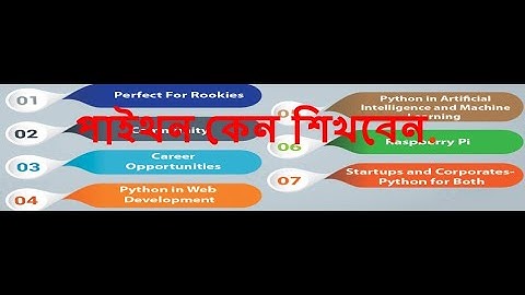 পাইথন কেন শিখবেন ? (Why learn Python ?)