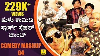 ತುಳು ಕಾಮಿಡಿ ಸ್ಟಾರ್ಸ್ ಸ್ಪೆಷಲ್| Comedy MASHUP 04 FT. Aravind Bolar, Bojaraj Vamanjoor,Prasanna Shetty.