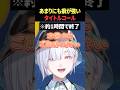 【悲報】人生初のトモコレで、タイトルコールと同時に配信終了の危機!?wwww 【 城瀬いすみ / すぷれあ/ にじさんじ 】