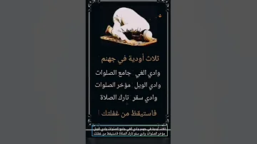 ثلاث أودية في جهنم وادي الغي جامع الصلوات وادي الويل مؤخر الصلوات وادي سقر تارك الصلاة فاستيقظ من غف 