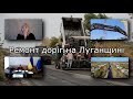 Ремонт доріг на Луганщині