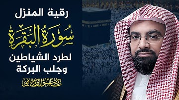 سورة البقرة كاملة  | ناصر القطامي