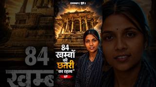 84 खंभों की छतरी का ऐसा रहस्य जो कोई नहीं जानता! 🤯 #shorts #bundi