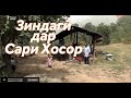 Сафаре ба Сари Хосор