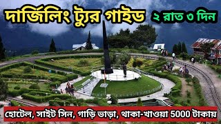 2 Night 3 Days Darjeeling Tour Guide || Darjeeling Tour Plan 2023