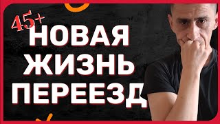 картинка: 45+ Новая Жизнь Переезд Как Начатт Новую Жизнь Холостяк 