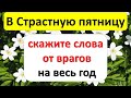 В пятницу перед Пасхой скажите защитные слова на весь год. Заговор от врагов и завистников