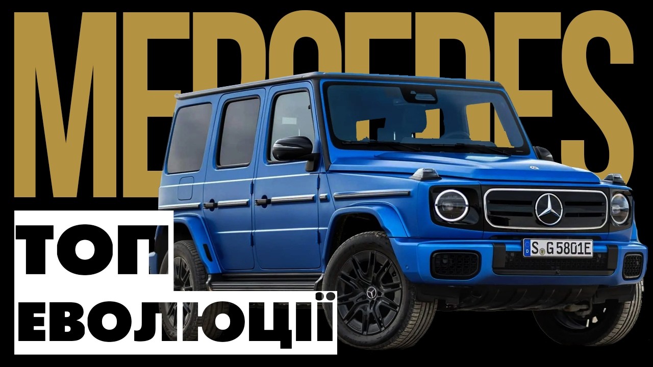 Автобренд Mercedes. Документальний фільм