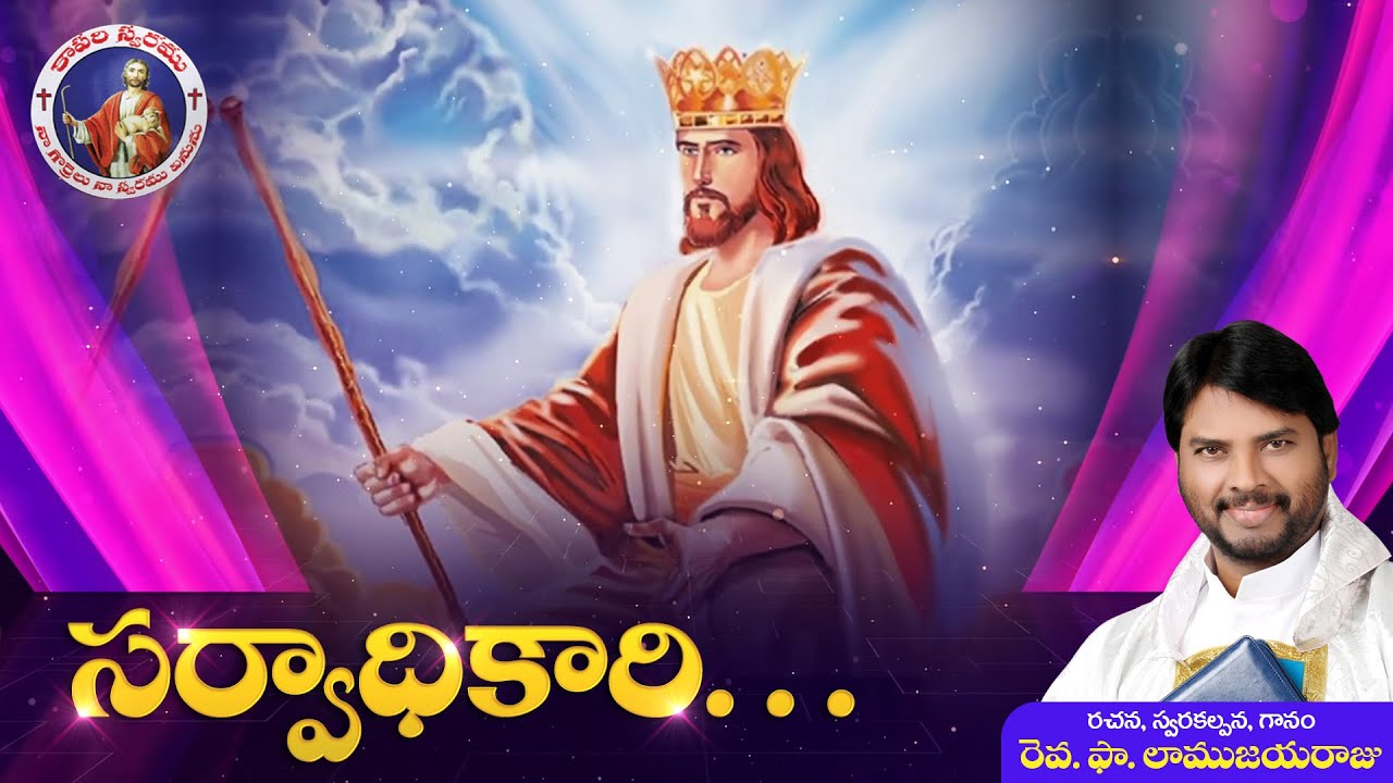 Sarvadhikari    Fr Lamu Jayaraju  Telugu Catholic Jesus Song 2021