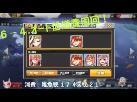 アズールレーン 6 4 オート 低燃費 周回 21 17x5 116消費 Youtube