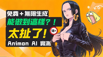 【太扯了！】全網最狂動漫AI Animon 免費+無限生成，真的沒有套路？Animon AI 實測！