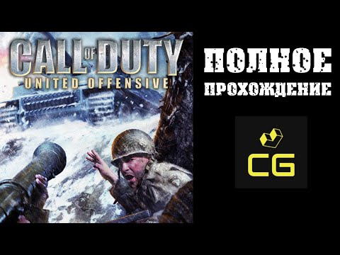 CALL OF DUTY: UNITED OFFENSIVE - ПОЛНОЕ ПРОХОЖДЕНИЕ