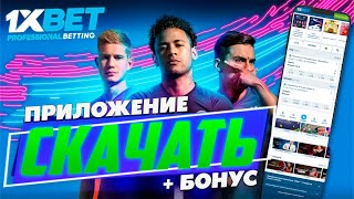 Как установить и скачать 1xBet на мобильный телефон. Бонус за регистрацию на сайте 1xBet.