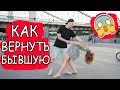 Как вернуть БЫВШУЮ? | 5 Самых Главных Шагов