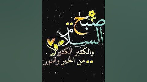 صباح الخير تلاوة بصوت الشيخ  عبدالله الموسى  الآية (103) سورة آل عمران