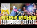 全球伊波拉疫情持續延燒! 已近300人死亡致死率恐超預期 反對「美國專用」伊波拉隔離設施! 肯亞醫威脅罷工48hrs ｜TVBS新聞 @TVBSNEWS01