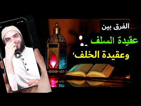 الفرق بين عقيدة السلف وعقيدة الخلف كيف نطلب علم العقيدة ج2 محمد أبو العلا