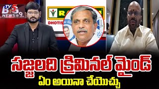 సజ్జలది క్రిమినల్ మైండ్ : TDP SVSN Varma Reveals SH0CKING Facts Over Sajjala Ramakrishna | TV5 News