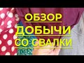 Очередной Обзор добычи со свалки 25 10 23. Шью из одежды в стиле пэчворк