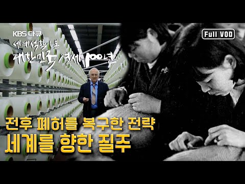 전후 폐허에서 일어난 대한민국의 전략, 수출 기반 산업화 그리고 인적 자본 | 세계 석학이 본 대한민국 경제 100년 제2편 “세계를 향한 질주” (KBS 150819 방송)