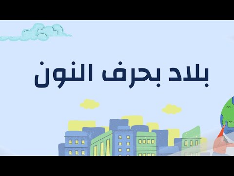 اسماء بلد بحرف النون