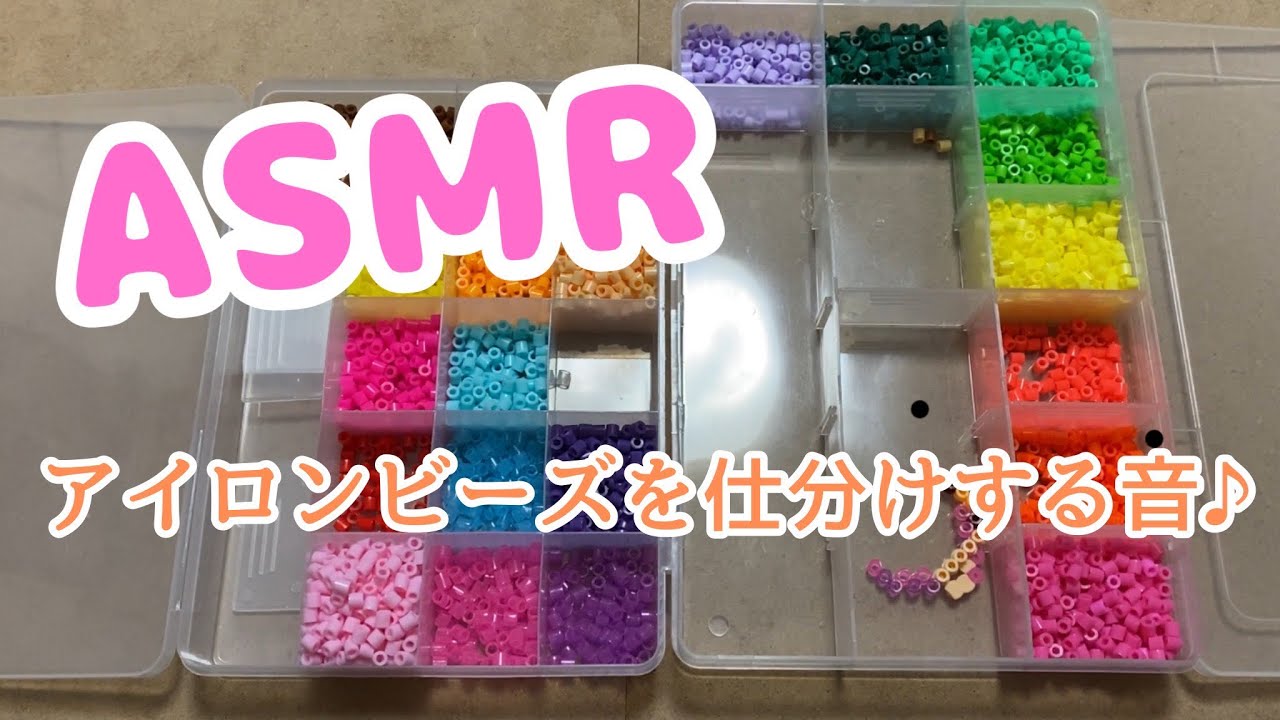 ASMR 睡眠導入　イヤホン推奨　作業用〜アイロンビーズ　整理　仕分け(無言)