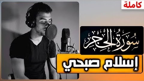 ﴿ رُّبَمَا يَوَدُّ الَّذِينَ كَفَرُوا لَوْ كَانُوا مُسْلِمِينَ﴾ سورة الحجر كاملة للقارئ اسلام صبحي