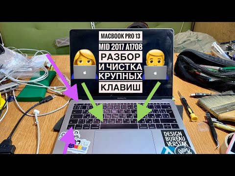 Как разобрать и почистить крупные кнопки MacBook Pro 13 Mid 2017 A1708